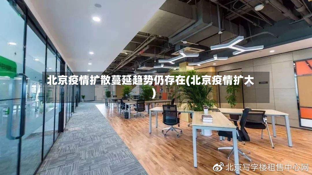北京疫情扩散蔓延趋势仍存在(北京疫情扩大)