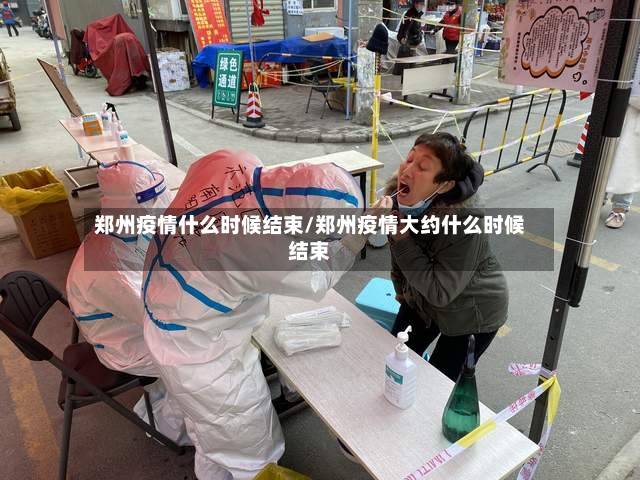 郑州疫情什么时候结束/郑州疫情大约什么时候结束-第3张图片