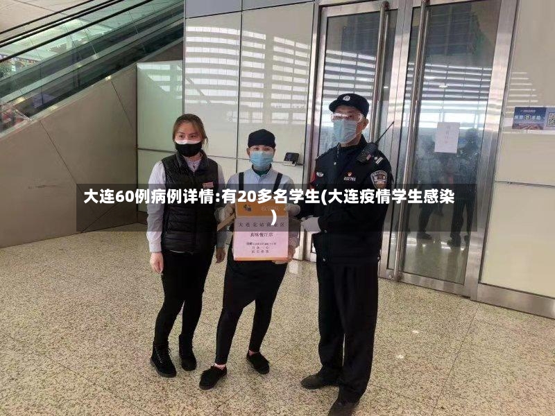 大连60例病例详情:有20多名学生(大连疫情学生感染)-第2张图片