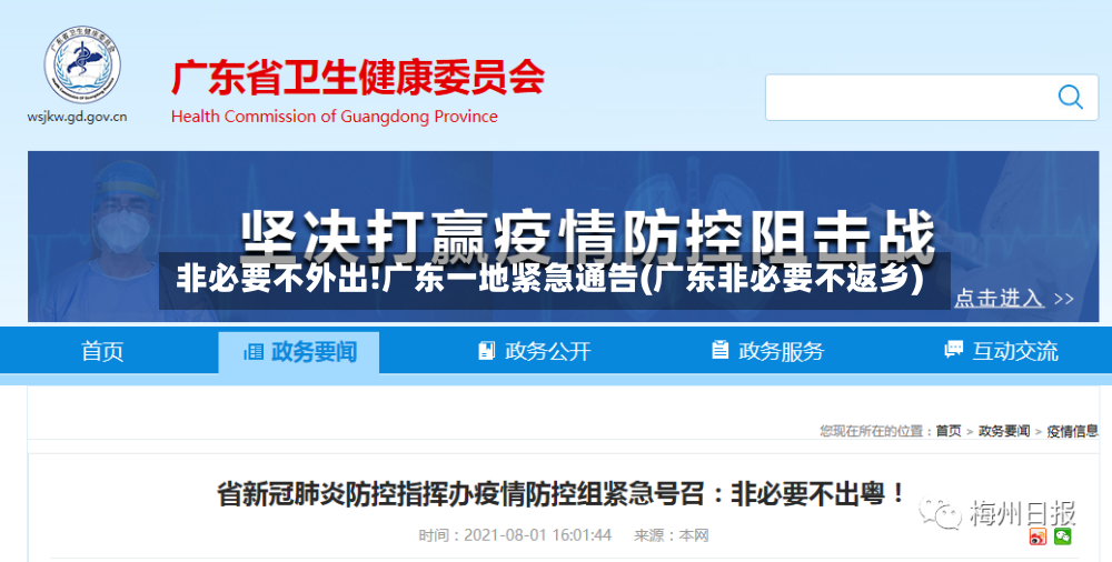 非必要不外出!广东一地紧急通告(广东非必要不返乡)-第2张图片