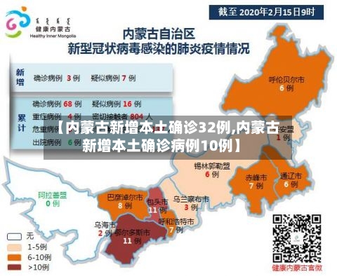 【内蒙古新增本土确诊32例,内蒙古新增本土确诊病例10例】