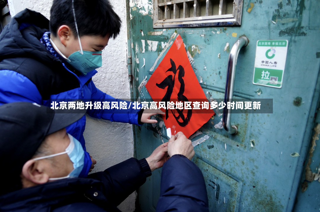 北京两地升级高风险/北京高风险地区查询多少时间更新-第2张图片