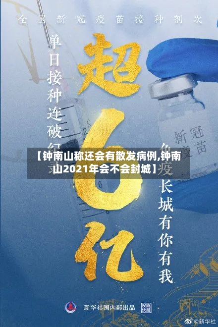 【钟南山称还会有散发病例,钟南山2021年会不会封城】