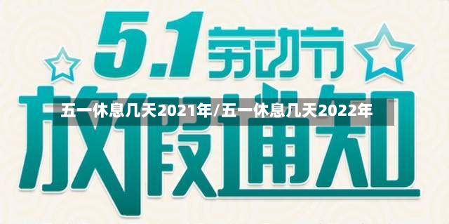 五一休息几天2021年/五一休息几天2022年