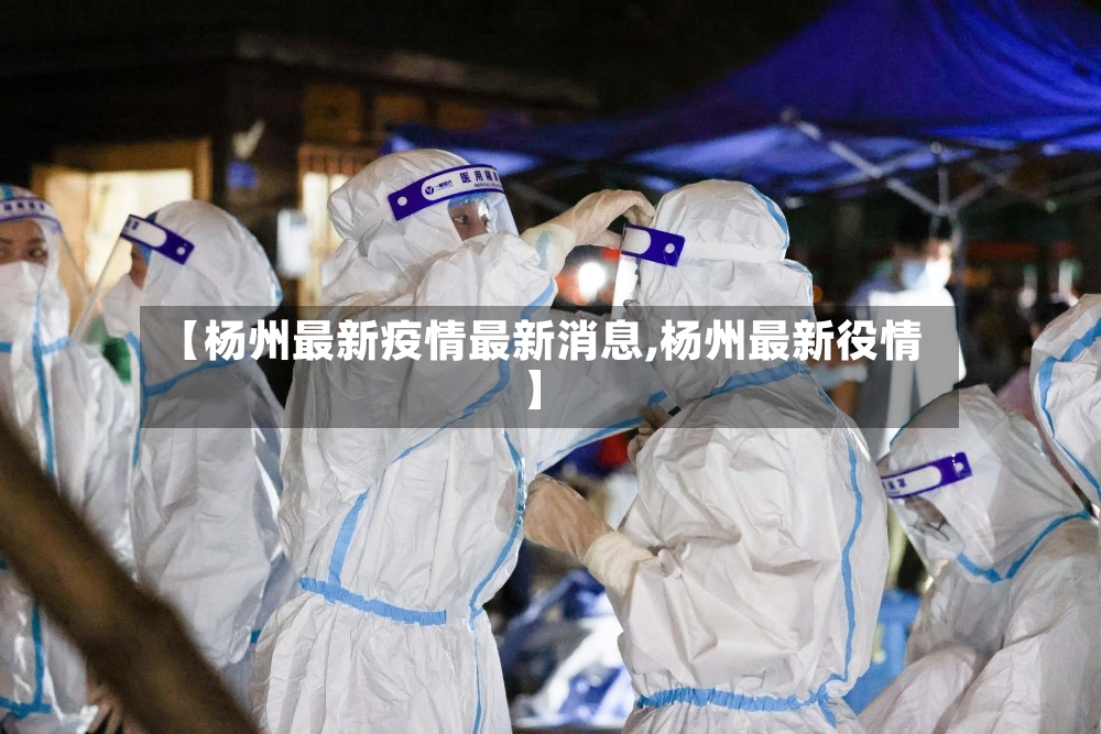 【杨州最新疫情最新消息,杨州最新役情】-第3张图片