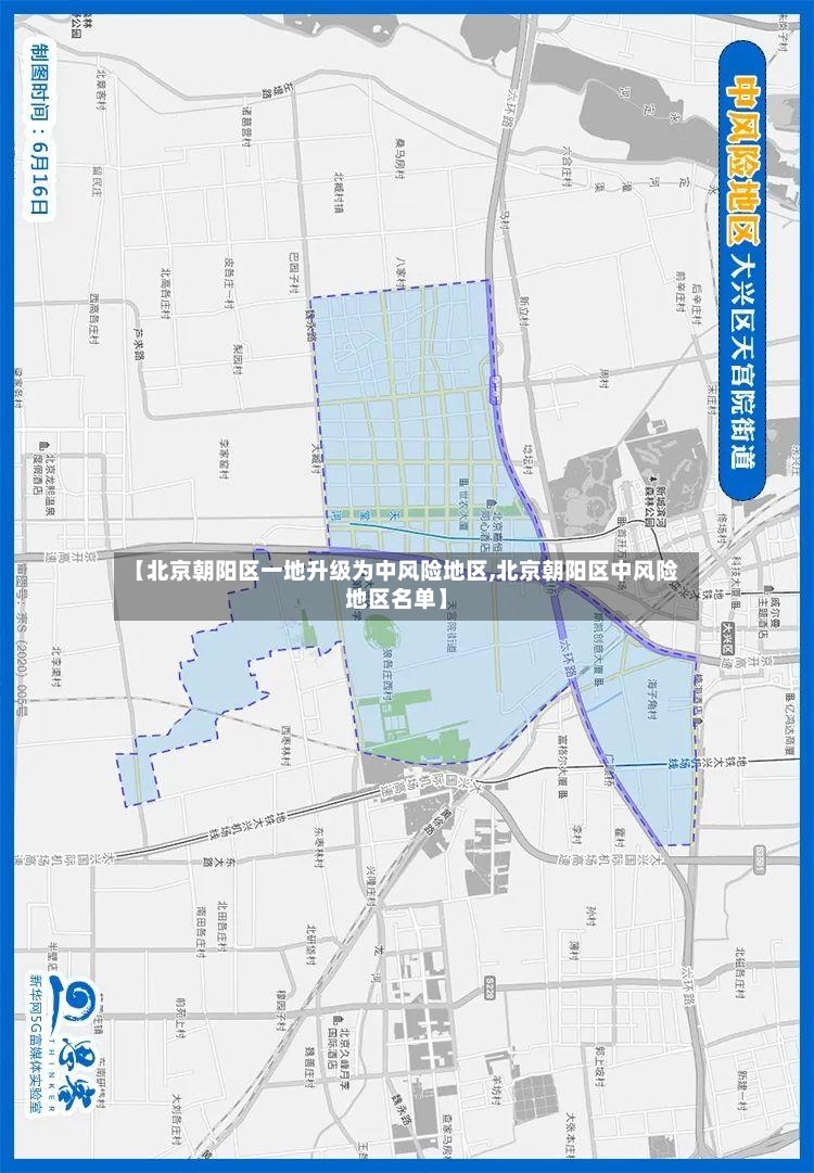 【北京朝阳区一地升级为中风险地区,北京朝阳区中风险地区名单】