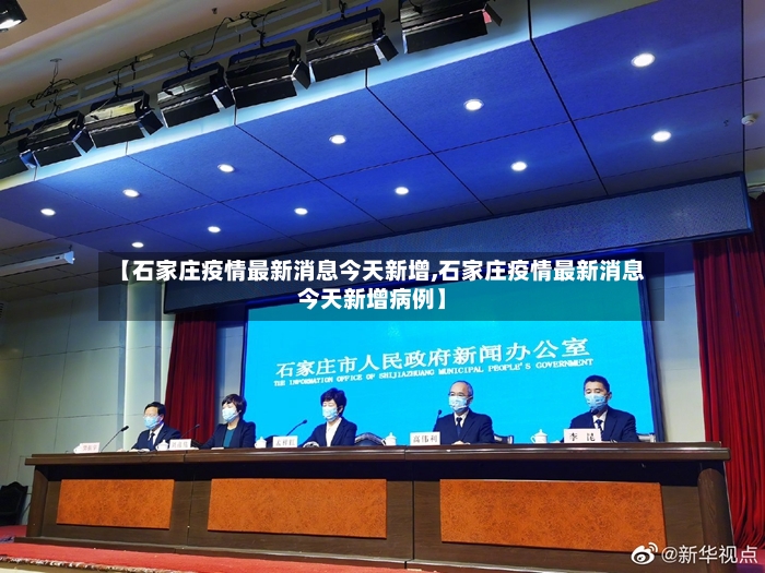【石家庄疫情最新消息今天新增,石家庄疫情最新消息今天新增病例】-第2张图片