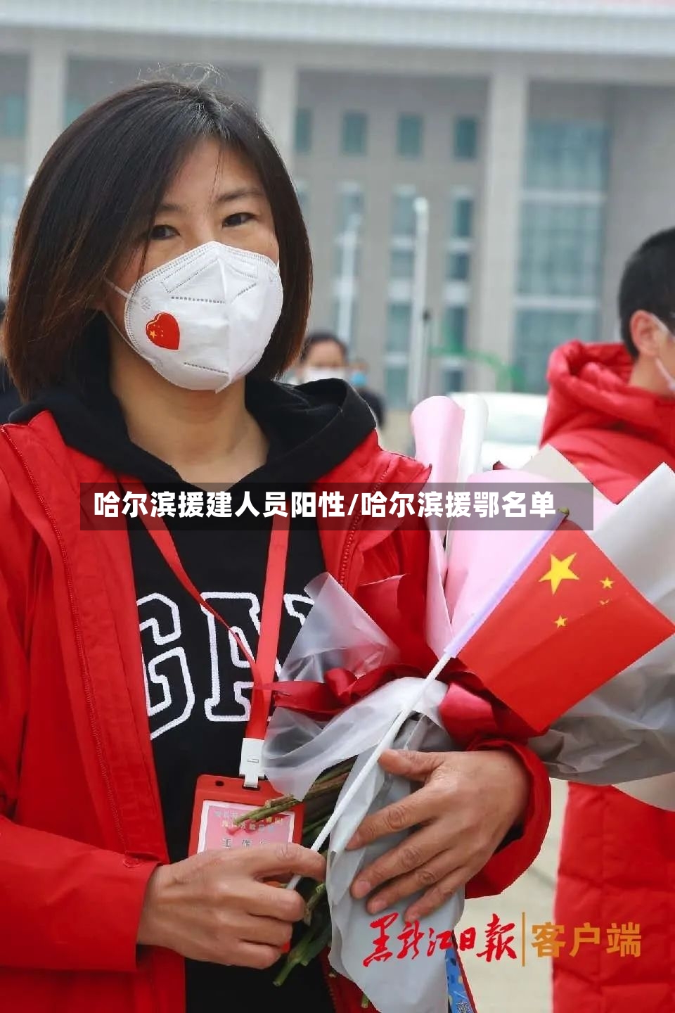 哈尔滨援建人员阳性/哈尔滨援鄂名单-第2张图片