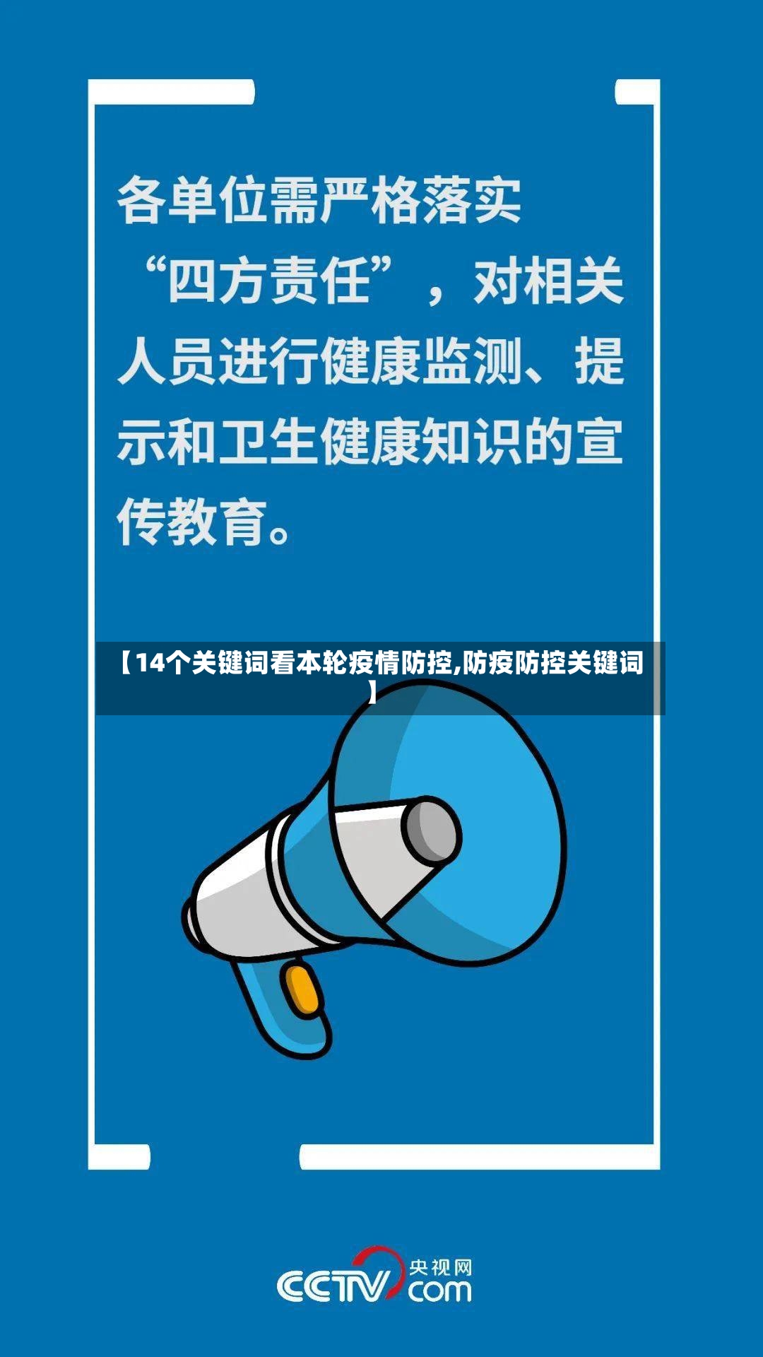 【14个关键词看本轮疫情防控,防疫防控关键词】