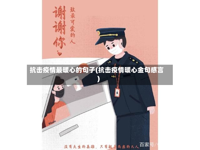 抗击疫情最暖心的句子(抗击疫情暖心金句感言)
