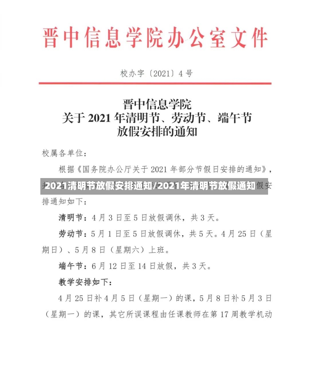 2021清明节放假安排通知/2021年清明节放假通知-第3张图片