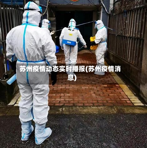 苏州疫情动态实时播报(苏州疫情消息)-第1张图片