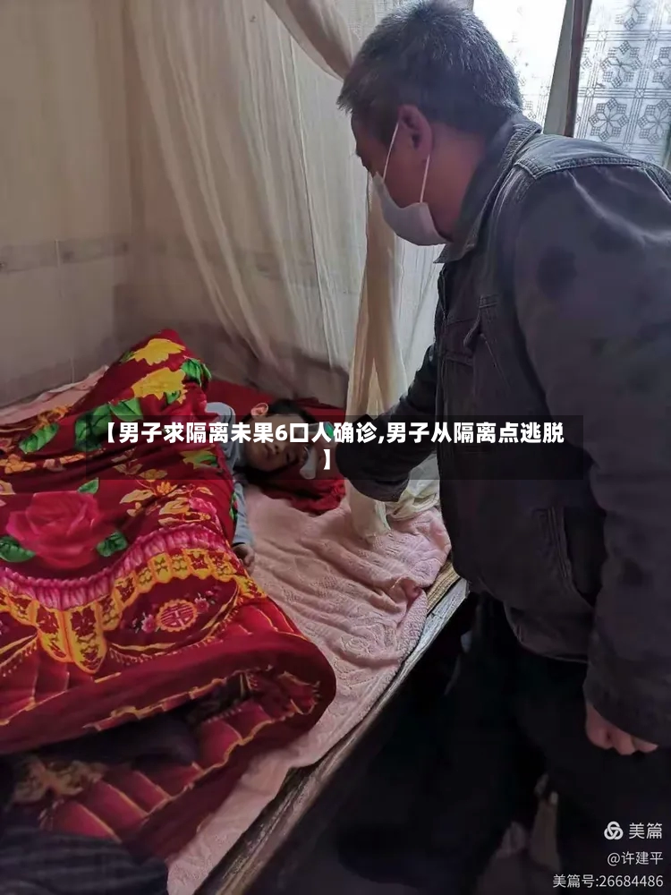 【男子求隔离未果6口人确诊,男子从隔离点逃脱】