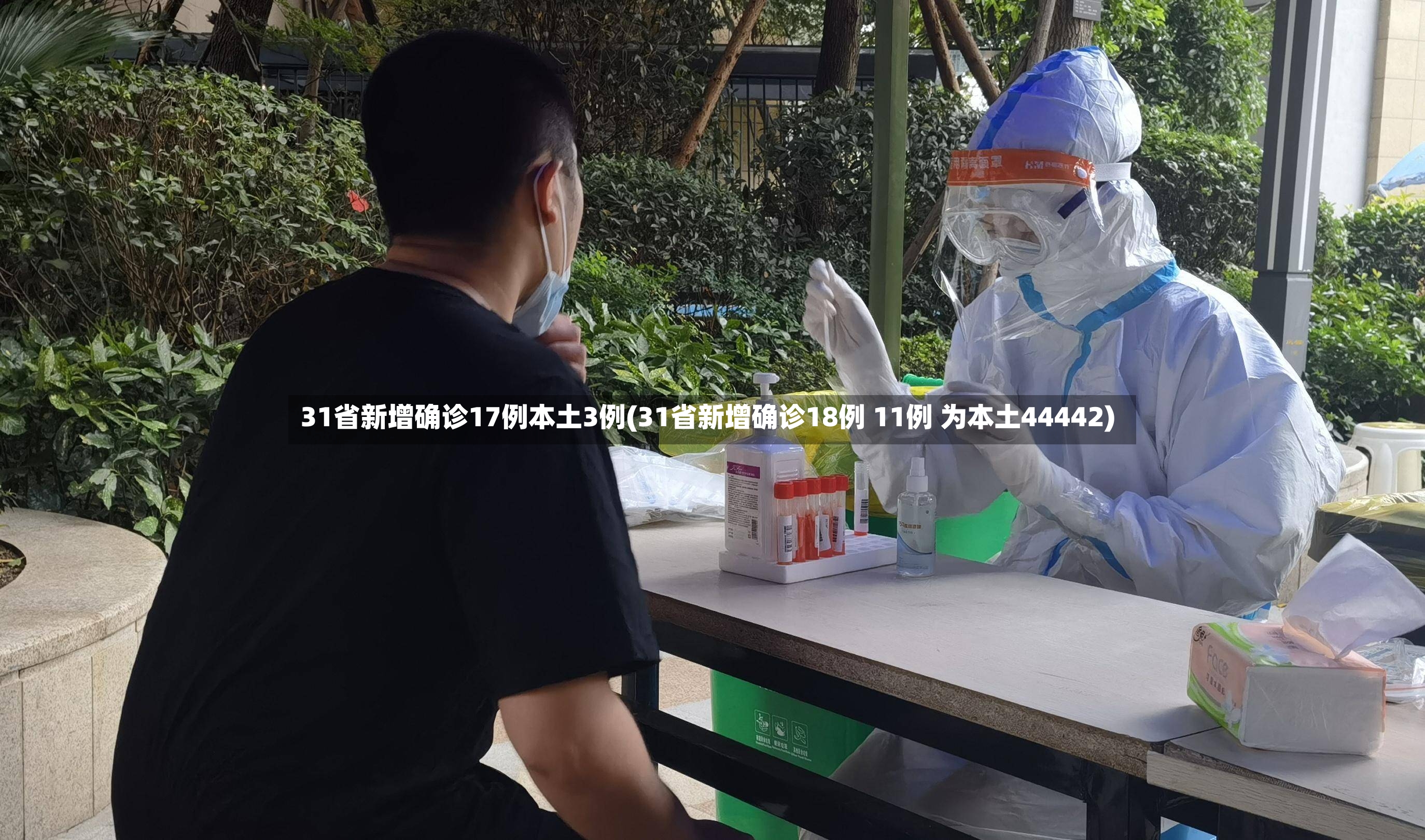 31省新增确诊17例本土3例(31省新增确诊18例 11例 为本土44442)