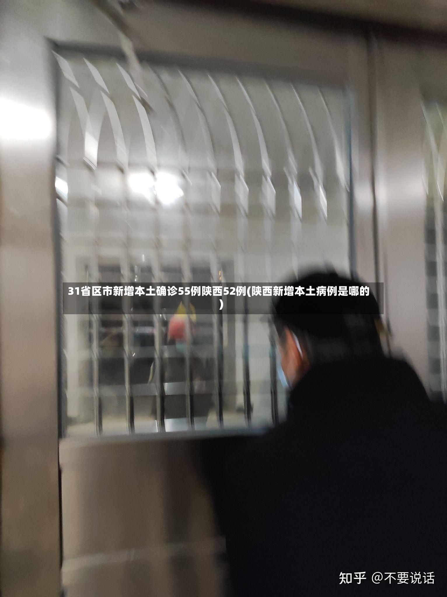 31省区市新增本土确诊55例陕西52例(陕西新增本土病例是哪的)-第3张图片