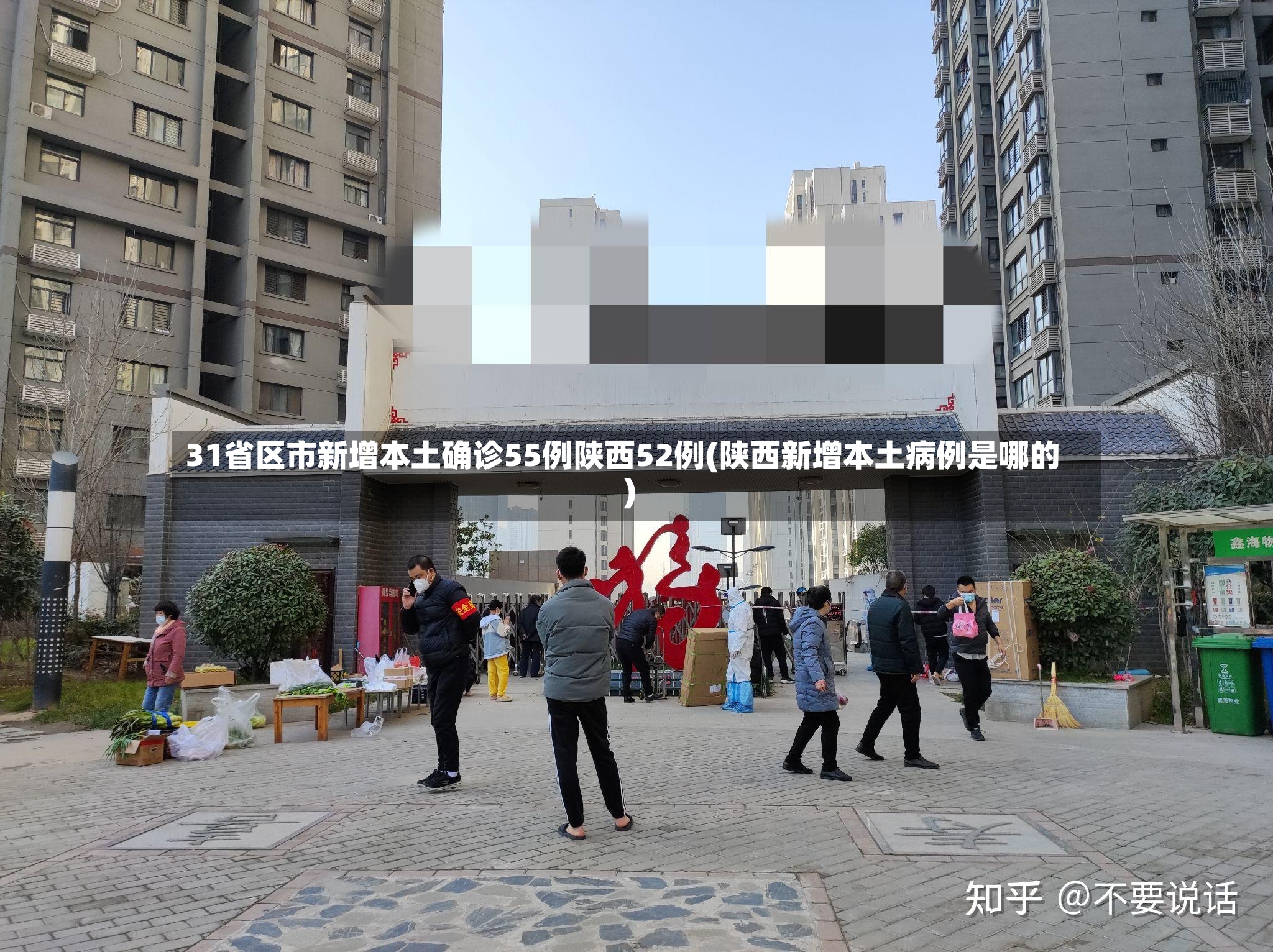 31省区市新增本土确诊55例陕西52例(陕西新增本土病例是哪的)