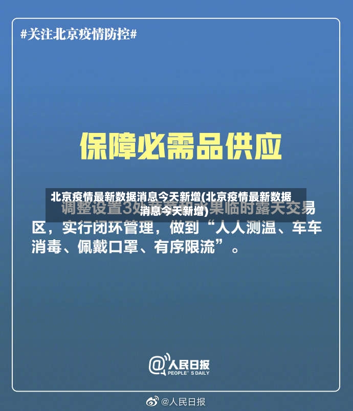 北京疫情最新数据消息今天新增(北京疫情最新数据消息今天新增)-第3张图片