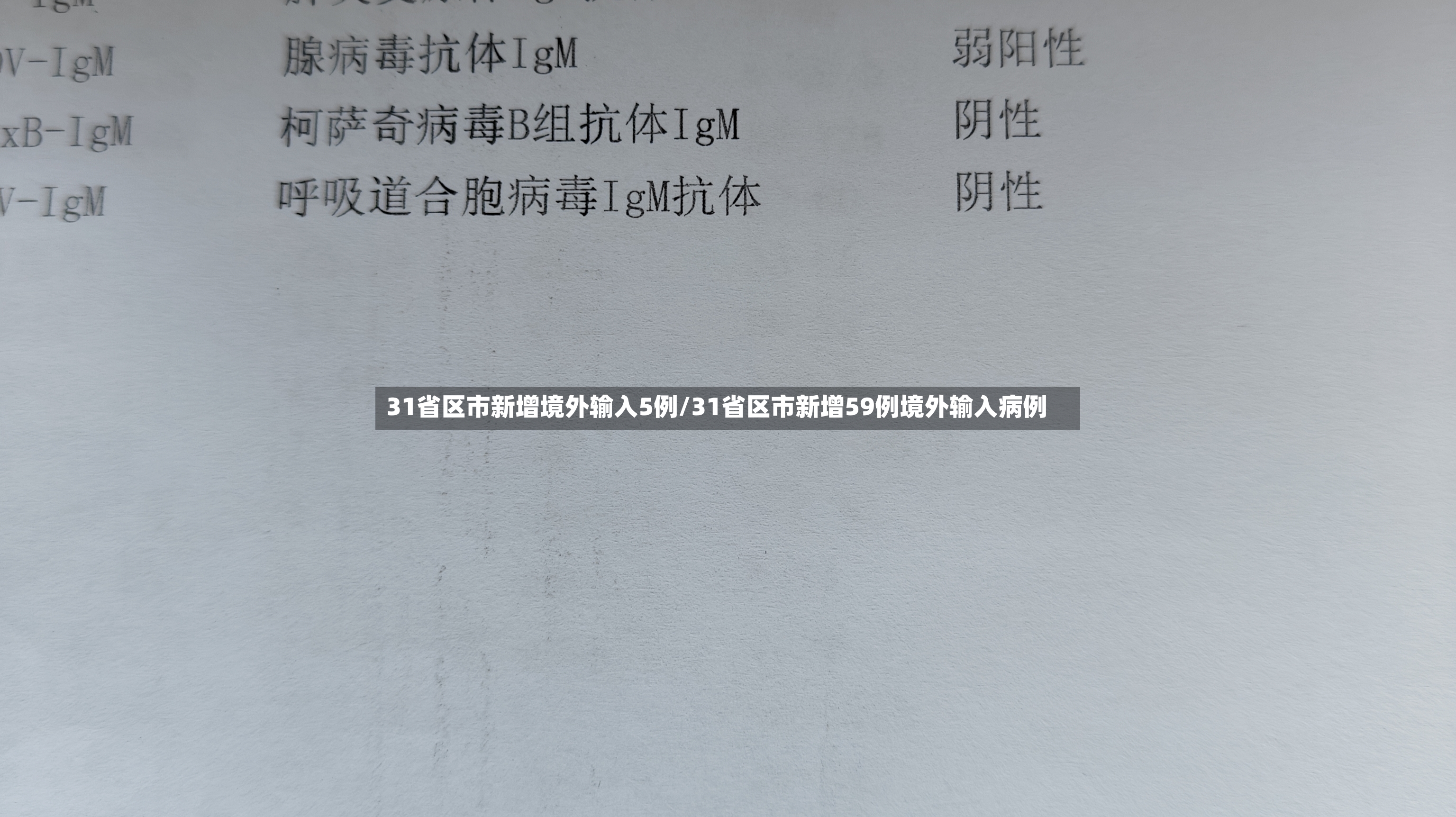 31省区市新增境外输入5例/31省区市新增59例境外输入病例