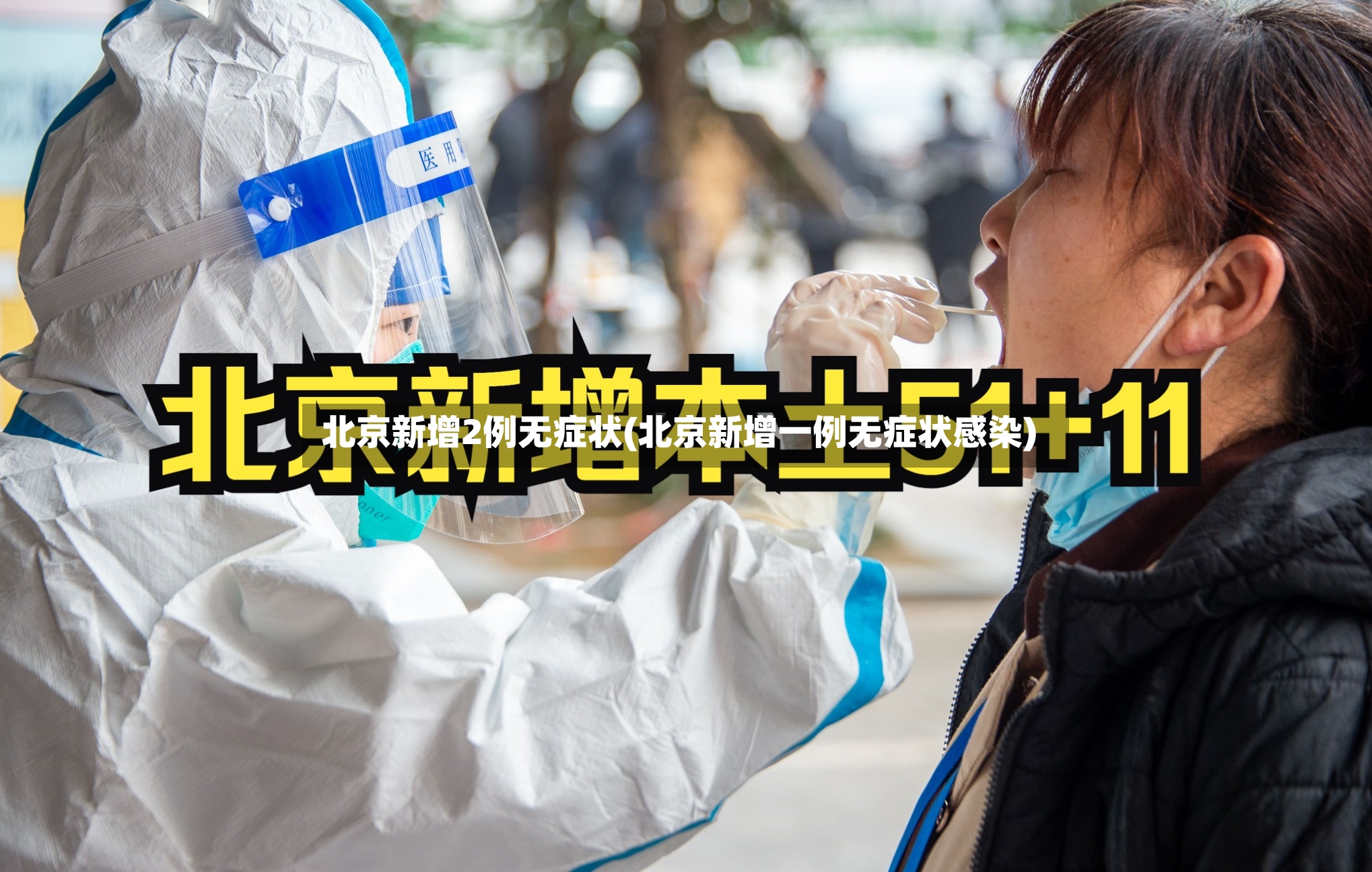 北京新增2例无症状(北京新增一例无症状感染)