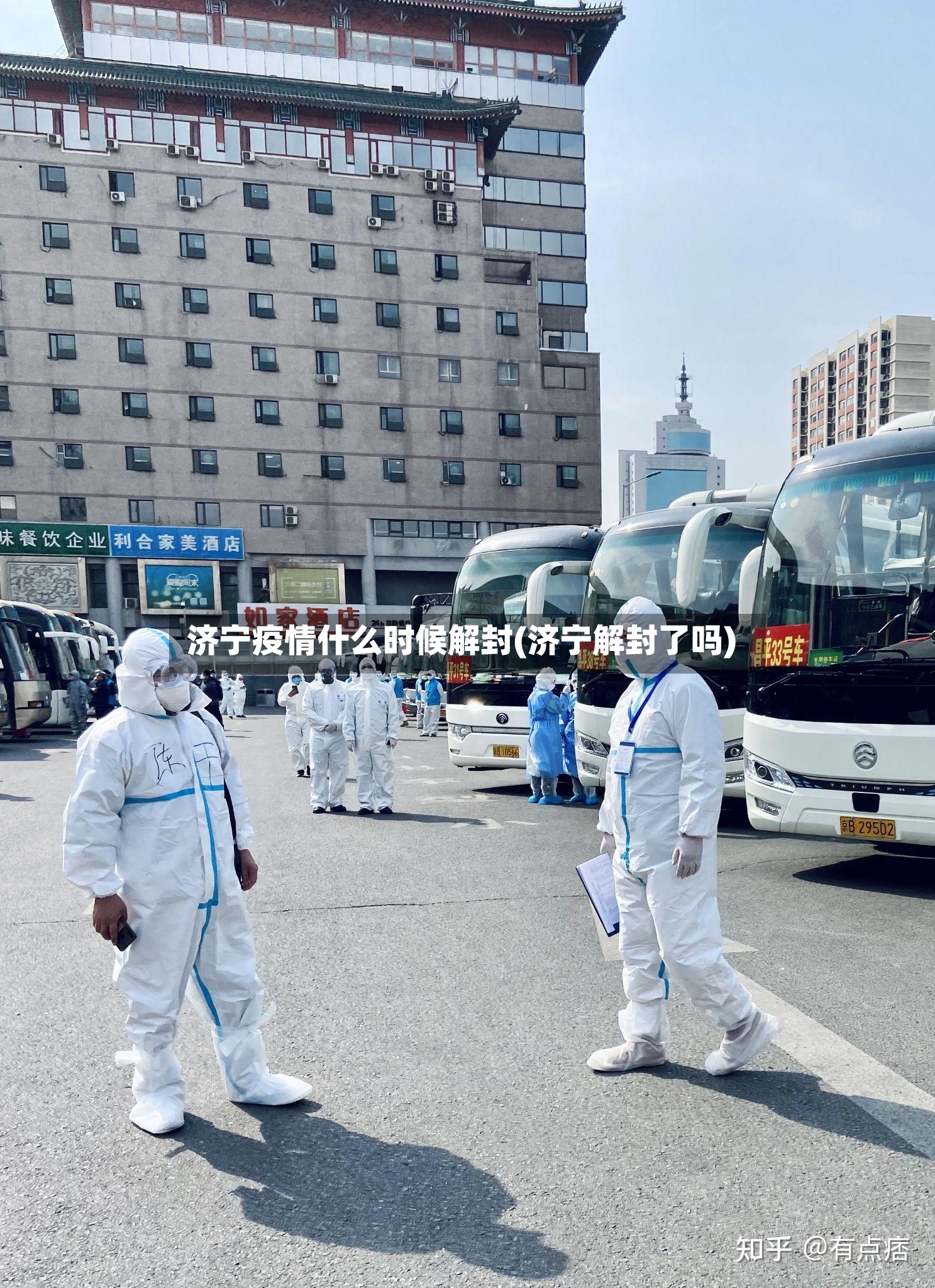 济宁疫情什么时候解封(济宁解封了吗)