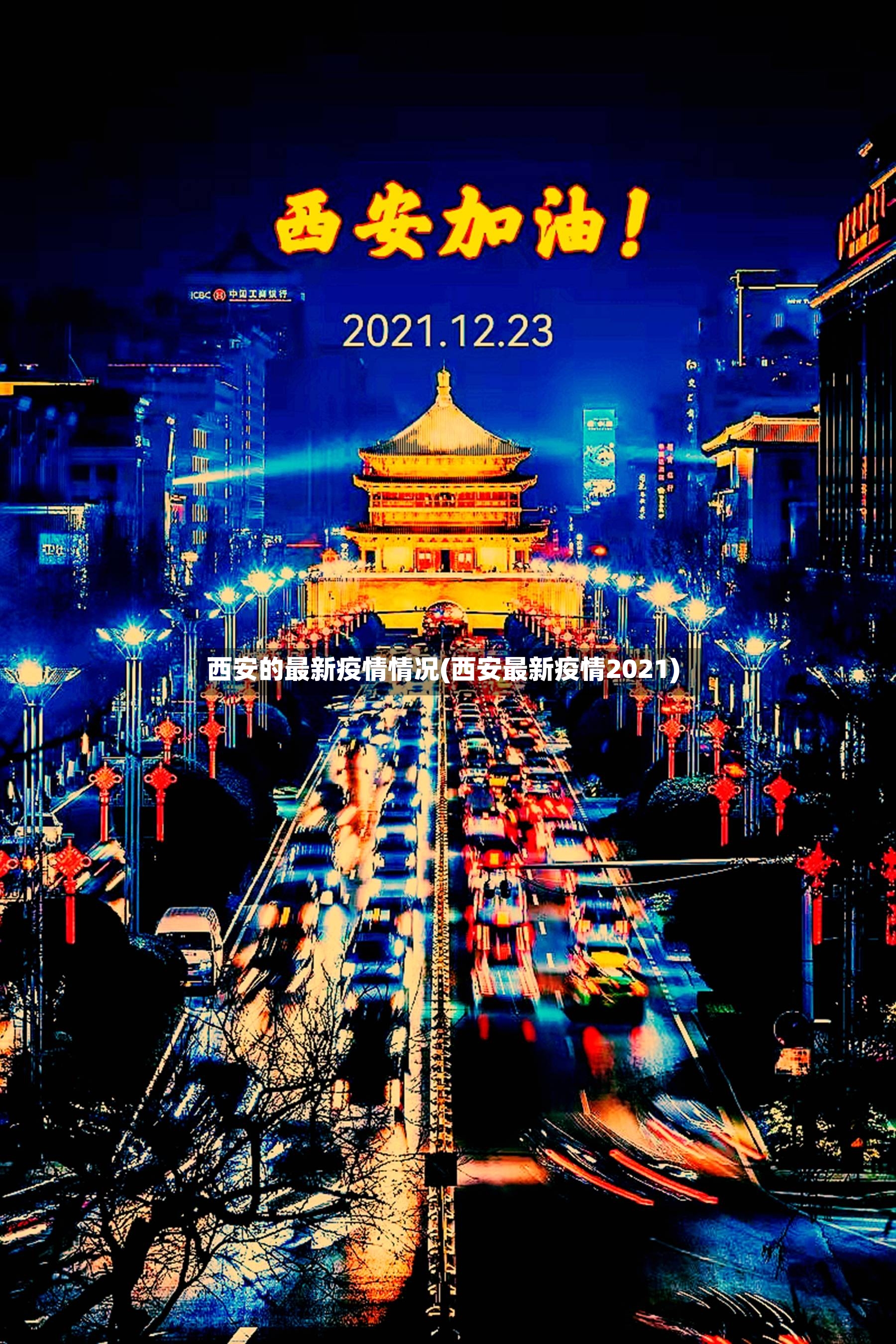 西安的最新疫情情况(西安最新疫情2021)-第2张图片