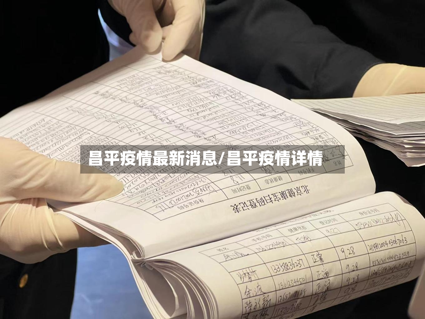 昌平疫情最新消息/昌平疫情详情-第3张图片