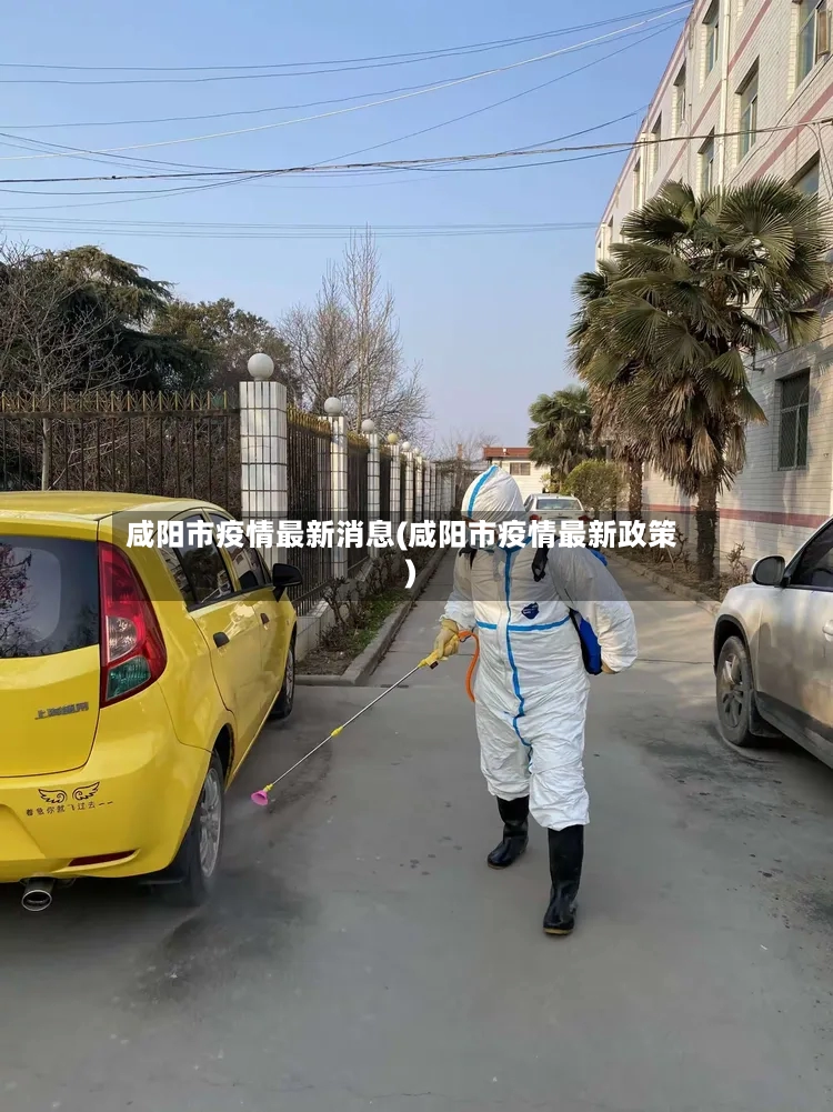 咸阳市疫情最新消息(咸阳市疫情最新政策)-第3张图片