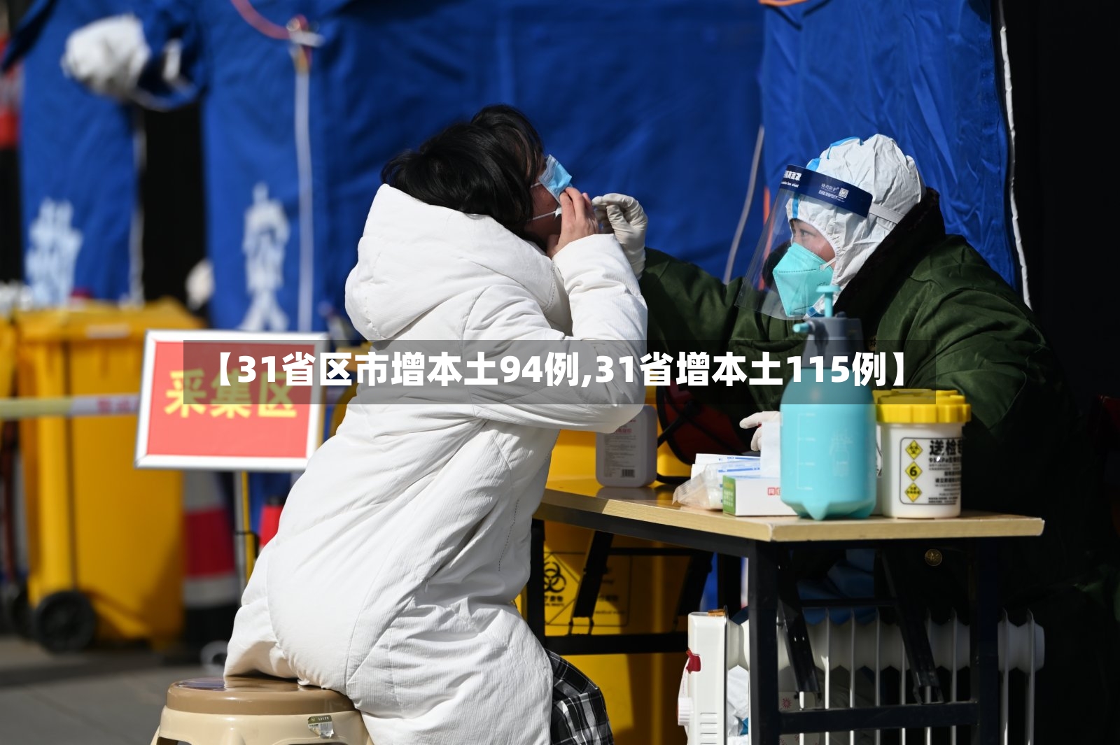 【31省区市增本土94例,31省增本土115例】