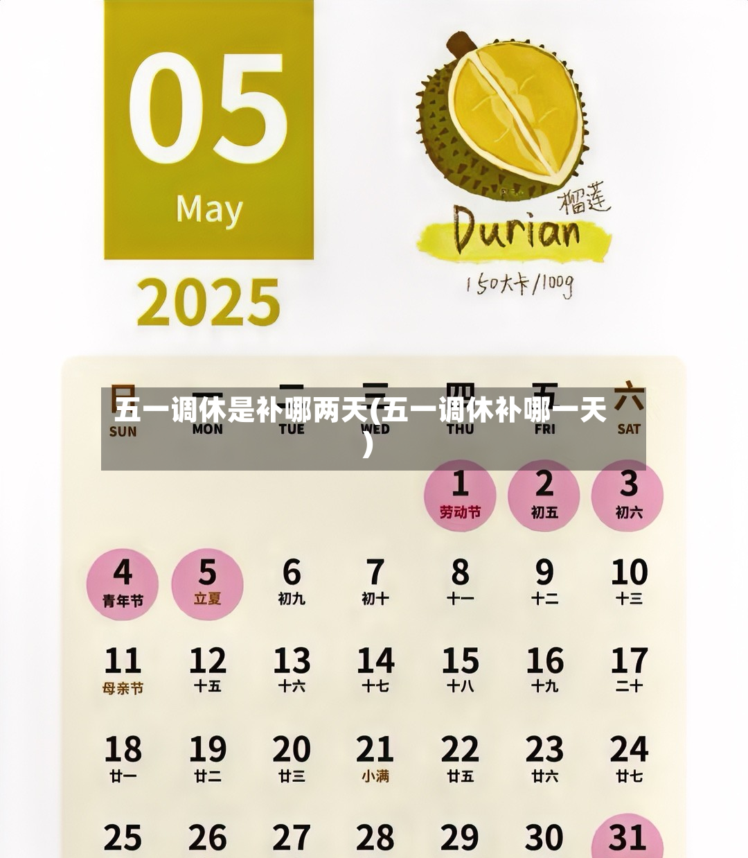 五一调休是补哪两天(五一调休补哪一天)