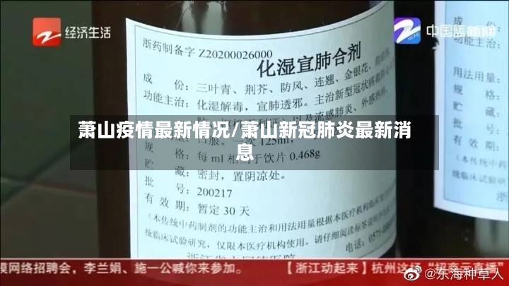 萧山疫情最新情况/萧山新冠肺炎最新消息