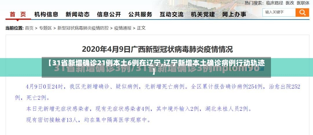 【31省新增确诊21例本土6例在辽宁,辽宁新增本土确诊病例行动轨迹】