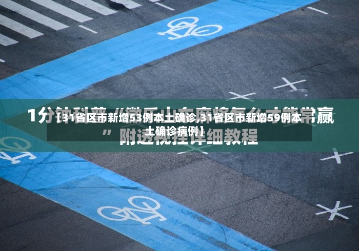 【31省区市新增53例本土确诊,31省区市新增59例本土确诊病例】