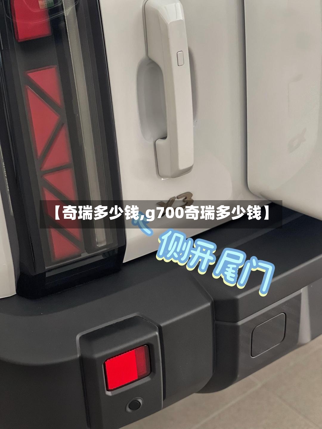 【奇瑞多少钱,g700奇瑞多少钱】-第3张图片