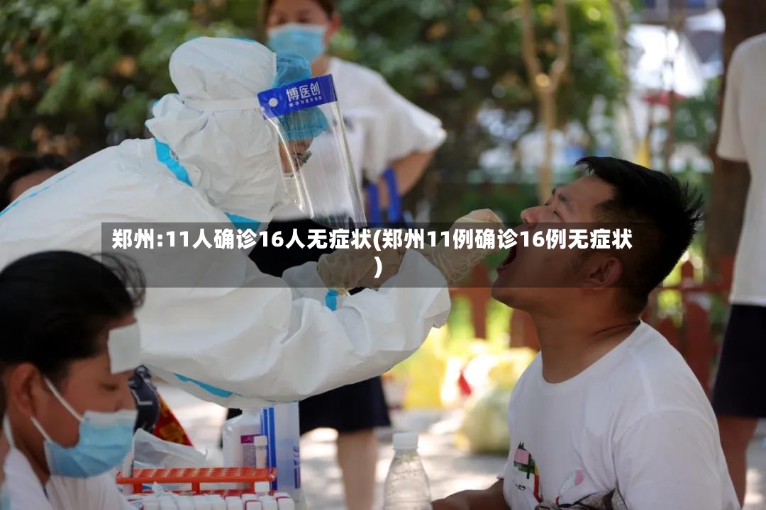 郑州:11人确诊16人无症状(郑州11例确诊16例无症状)-第2张图片