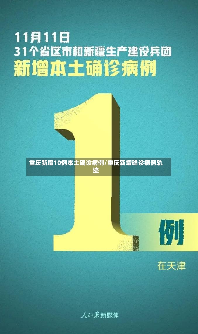 重庆新增10例本土确诊病例/重庆新增确诊病例轨迹-第3张图片