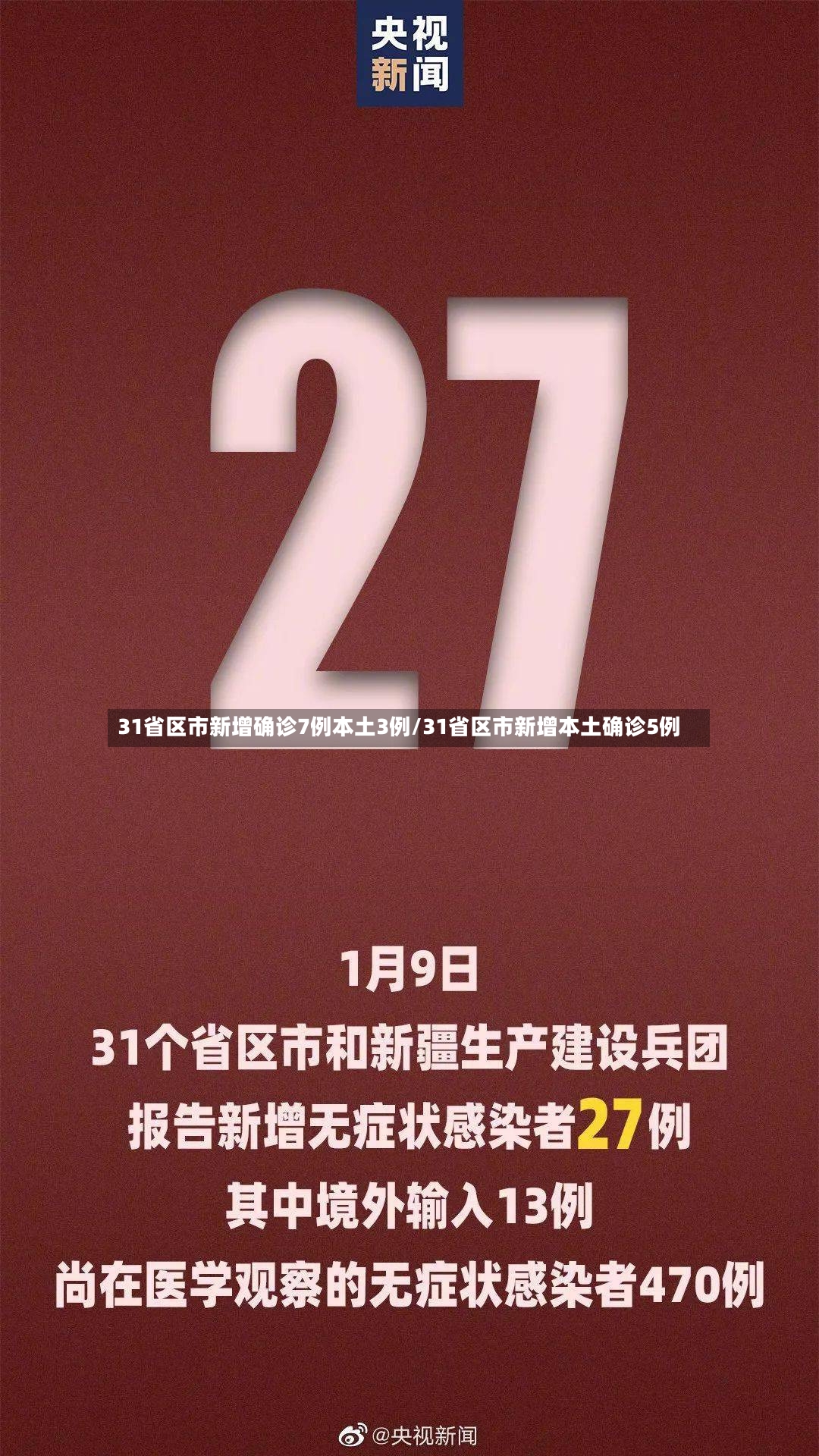31省区市新增确诊7例本土3例/31省区市新增本土确诊5例