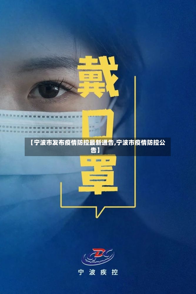 【宁波市发布疫情防控最新通告,宁波市疫情防控公告】