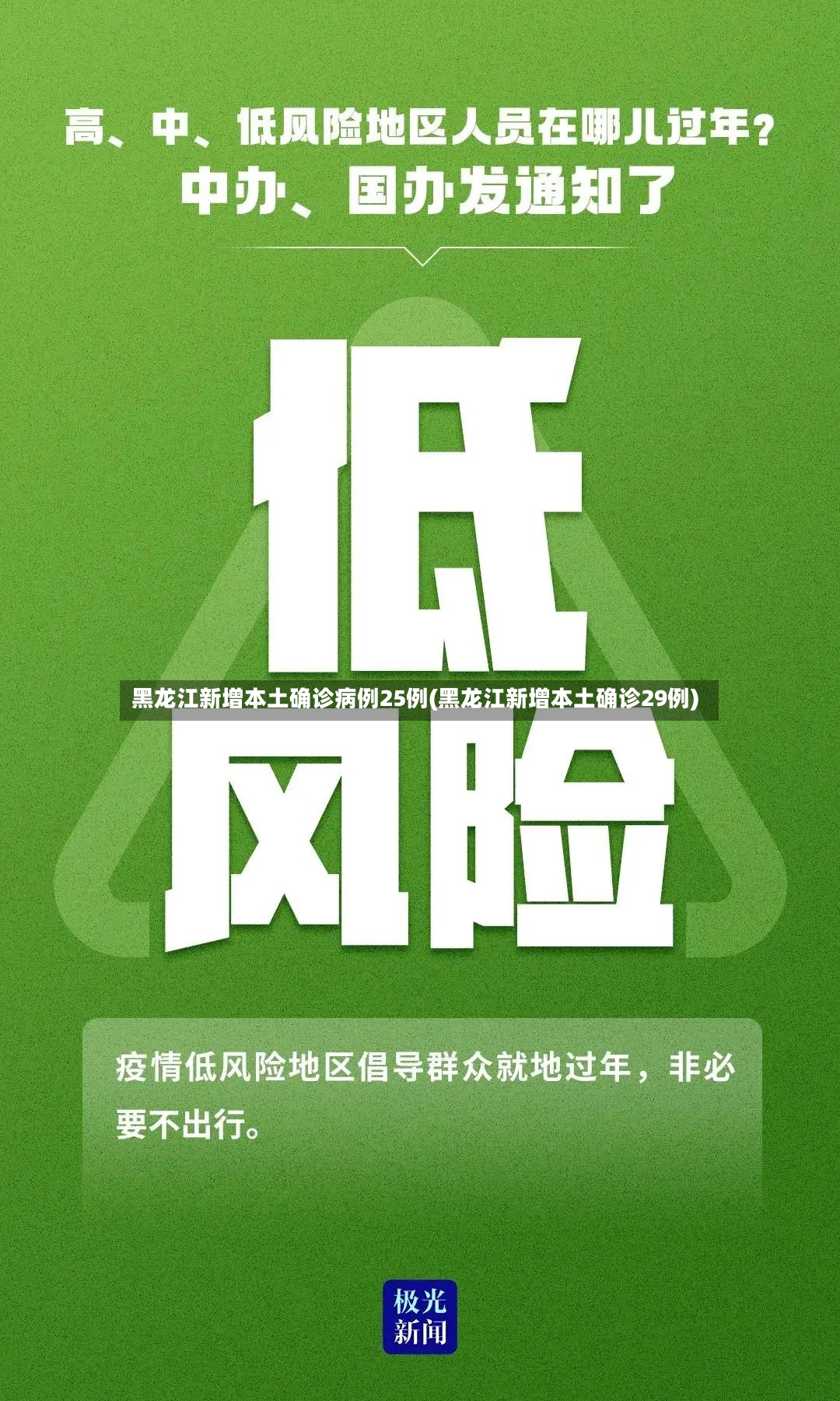黑龙江新增本土确诊病例25例(黑龙江新增本土确诊29例)