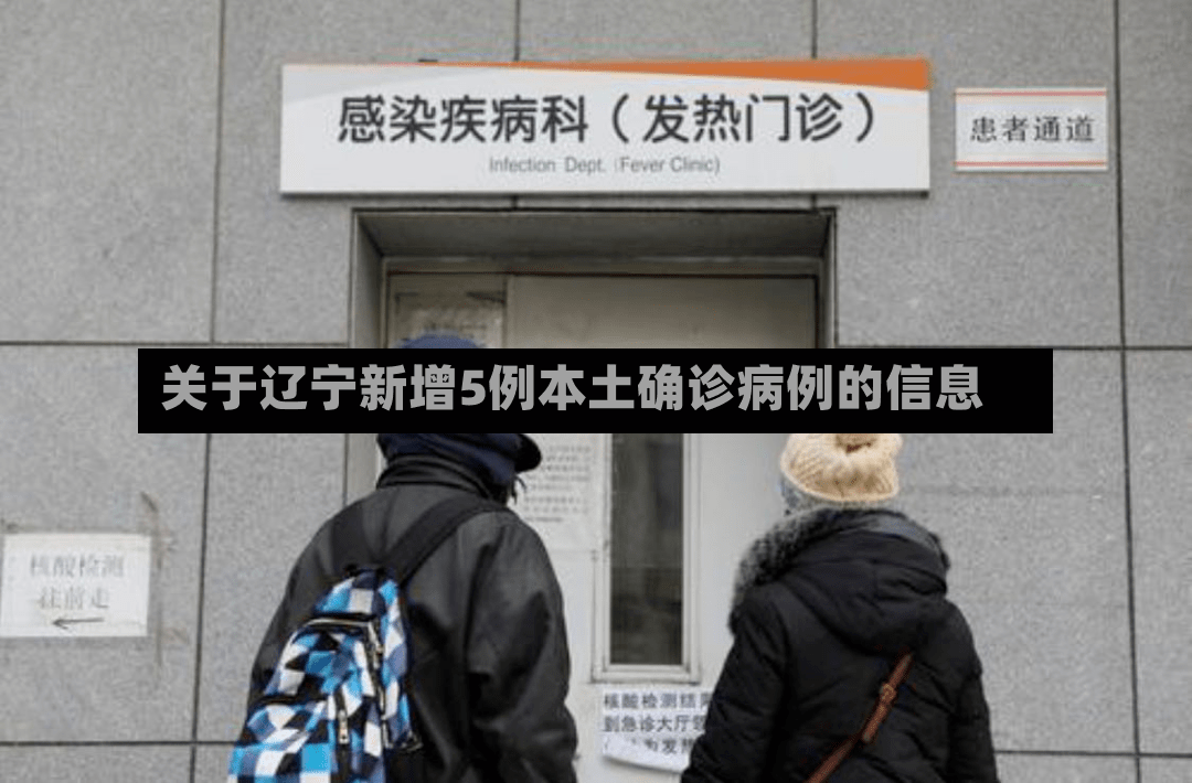 关于辽宁新增5例本土确诊病例的信息