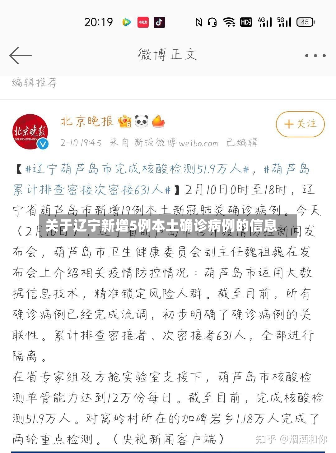 关于辽宁新增5例本土确诊病例的信息-第2张图片