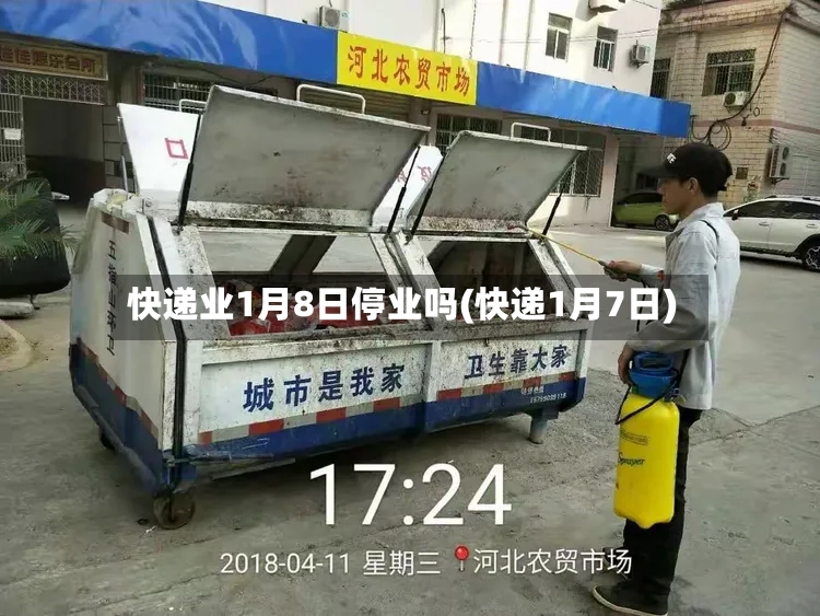 快递业1月8日停业吗(快递1月7日)-第3张图片