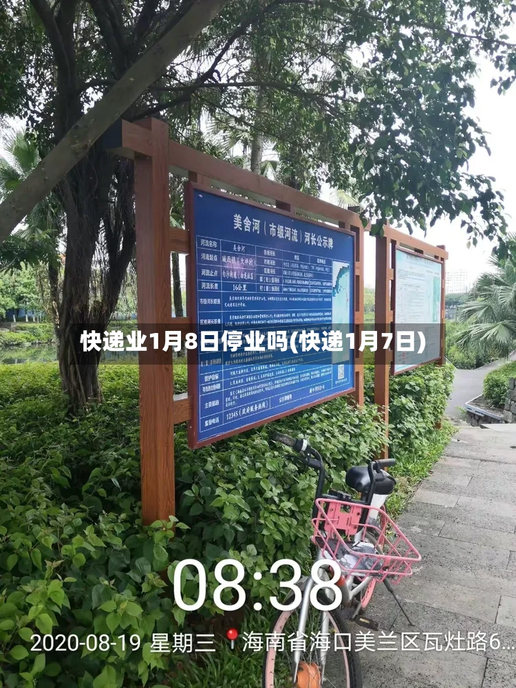 快递业1月8日停业吗(快递1月7日)