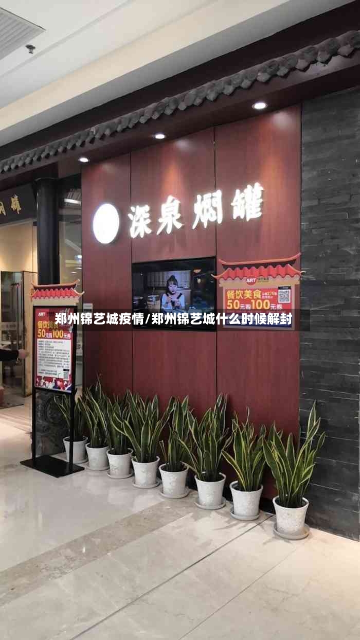 郑州锦艺城疫情/郑州锦艺城什么时候解封-第3张图片