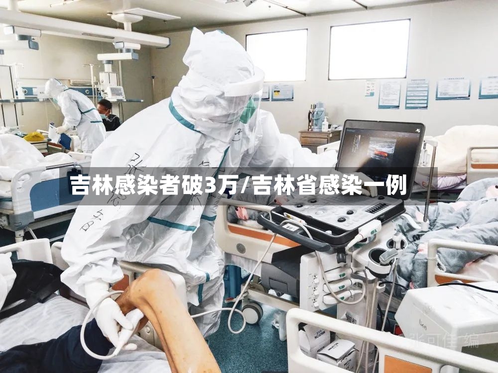 吉林感染者破3万/吉林省感染一例-第3张图片