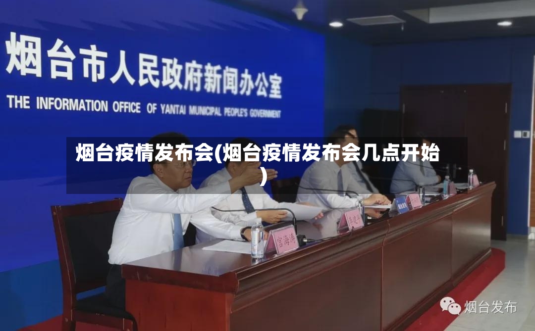 烟台疫情发布会(烟台疫情发布会几点开始)-第2张图片