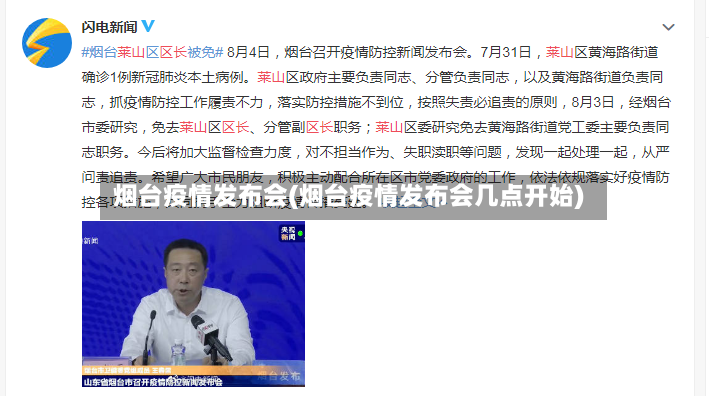 烟台疫情发布会(烟台疫情发布会几点开始)