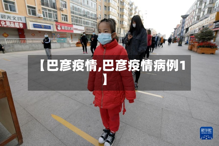 【巴彦疫情,巴彦疫情病例1】