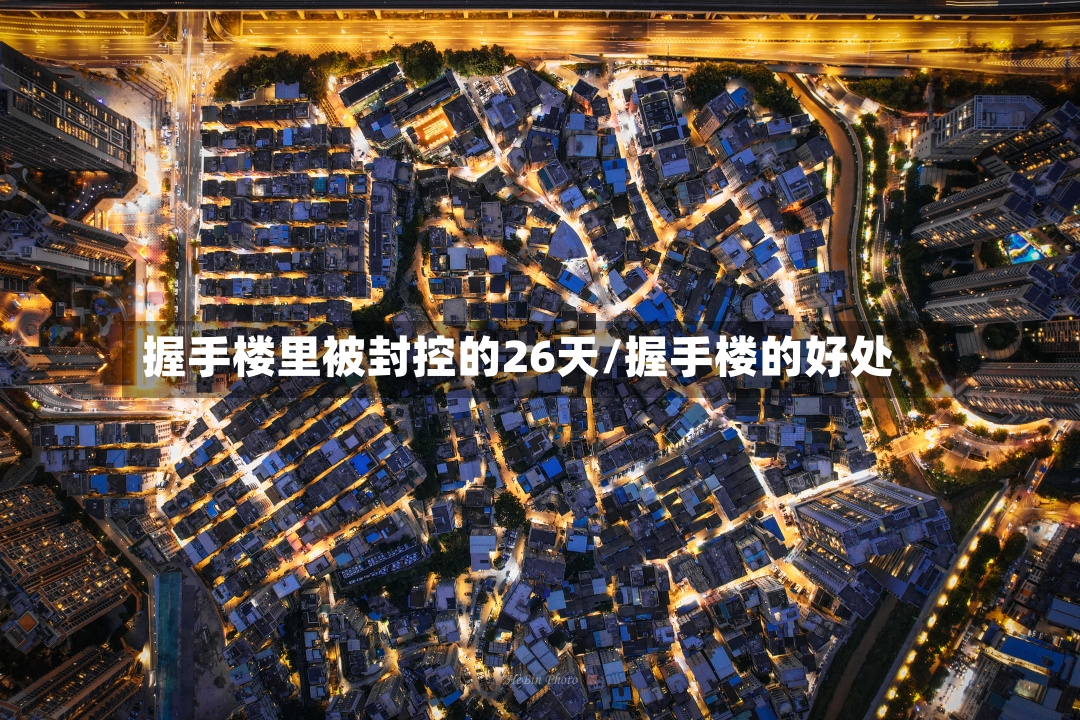 握手楼里被封控的26天/握手楼的好处-第3张图片