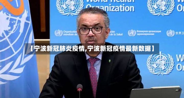【宁波新冠肺炎疫情,宁波新冠疫情最新数据】-第2张图片