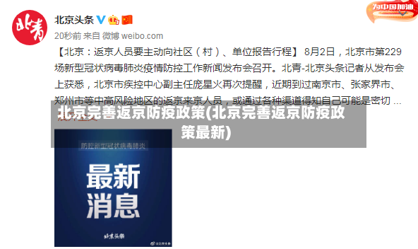 北京完善返京防疫政策(北京完善返京防疫政策最新)-第2张图片
